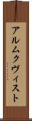 アルムクヴィスト Scroll