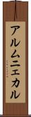 アルムニェカル Scroll