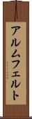アルムフェルト Scroll