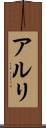 アルリ Scroll