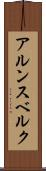 アルンスベルク Scroll