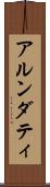 アルンダティ Scroll