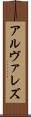 アルヴァレズ Scroll