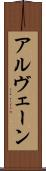 アルヴェーン Scroll