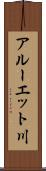 アルーエット川 Scroll