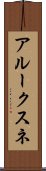 アルークスネ Scroll