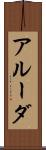アルーダ Scroll