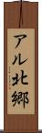 アル北郷 Scroll