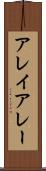 アレイ Scroll