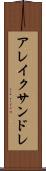 アレイクサンドレ Scroll