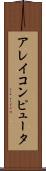 アレイコンピュータ Scroll