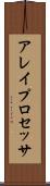 アレイ・プロセッサ Scroll