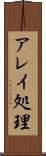 アレイ処理 Scroll