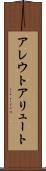 アレウト Scroll
