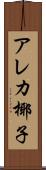 アレカ椰子 Scroll