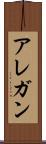 アレガン Scroll