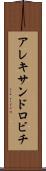 アレキサンドロビチ Scroll