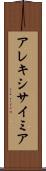 アレキシサイミア Scroll