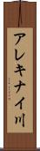 アレキナイ川 Scroll