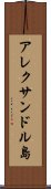 アレクサンドル島 Scroll