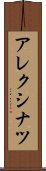 アレクシナツ Scroll
