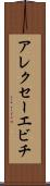アレクセーエビチ Scroll