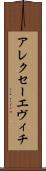 アレクセーエヴィチ Scroll