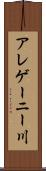 アレゲーニー川 Scroll