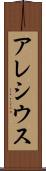 アレシウス Scroll