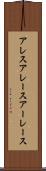 アレス Scroll