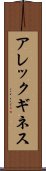アレックギネス Scroll