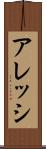 アレッシ Scroll