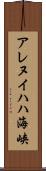 アレヌイハハ海峡 Scroll