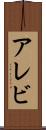 アレビ Scroll