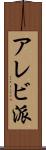 アレビ派 Scroll