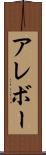 アレボー Scroll