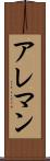 アレマン Scroll