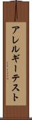 アレルギー・テスト Scroll