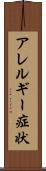 アレルギー症状 Scroll
