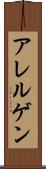 アレルゲン Scroll