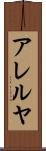 アレルヤ Scroll