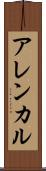 アレンカル Scroll