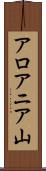 アロアニア山 Scroll