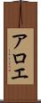 アロエ Scroll