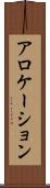 アロケーション Scroll