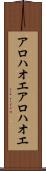 アロハオエ Scroll