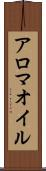 アロマ・オイル Scroll