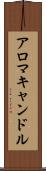 アロマキャンドル Scroll