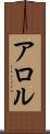 アロル Scroll