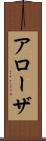 アローザ Scroll